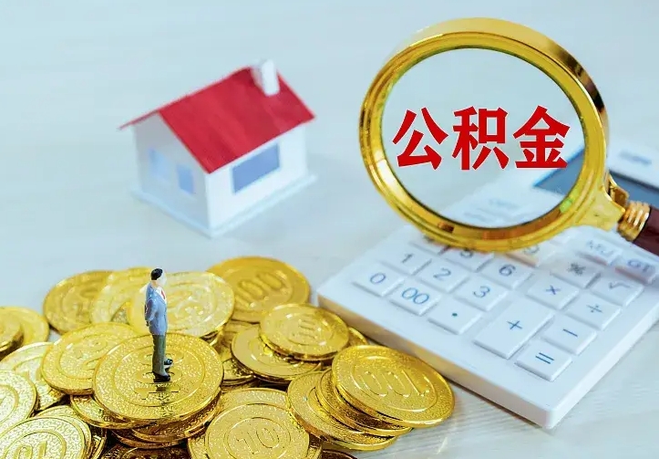 磁县住房公积金取出（取住房公积金余额需要什么手续）